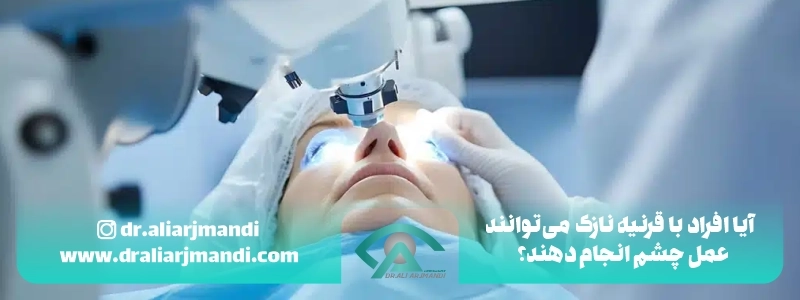 آیا افراد با قرنیه نازک می_توانند عمل چشم انجام دهند؟