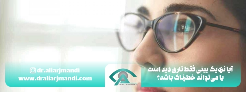 آیا نزدیک بینی فقط تاری دید است یا می_تواند خطرناک باشد؟