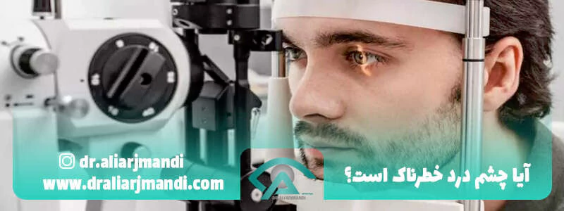 آیا-چشم-درد-خطرناک-است؟