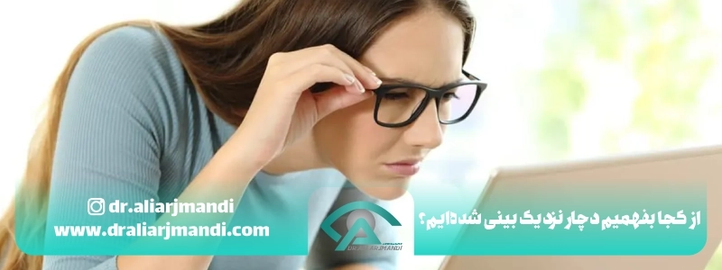از کجا بفهمیم دچار نزدیک بینی شده_ایم؟