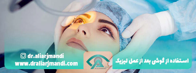 استفاده-از-گوشی-بعد-از-عمل-لیزیک