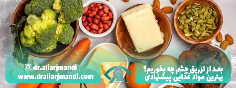بعد از تزریق چشم چه بخوریم؟ بهترین مواد غذایی پیشنهادی
