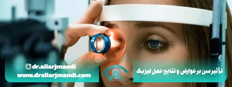 تأثیر سن بر عوارض و نتایج عمل لیزیک