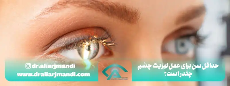 حداقل سن برای عمل لیزیک چشم چقدر است؟