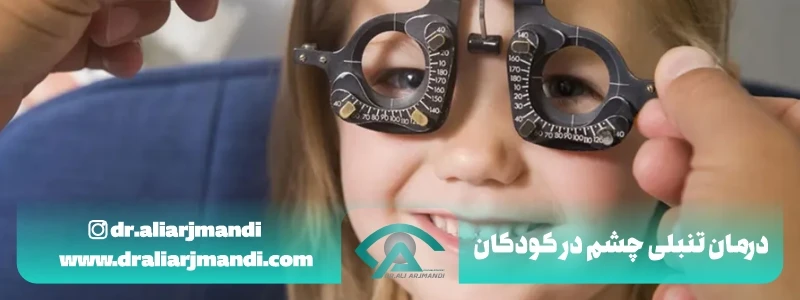درمان تنبلی چشم در کودکان