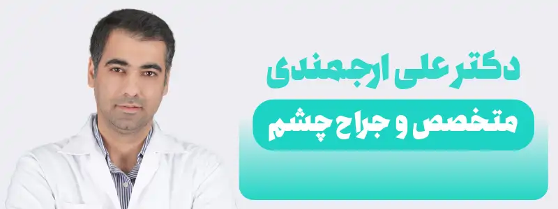 دکتر علی ارجمندی: بهترین دکتر عمل آب مروارید در کرمانشاه