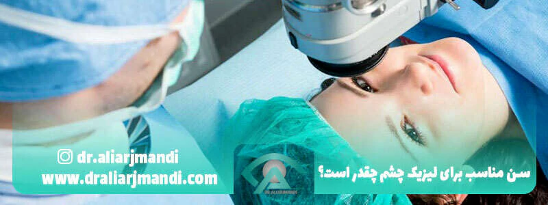 سن مناسب برای لیزیک چشم چقدر است؟