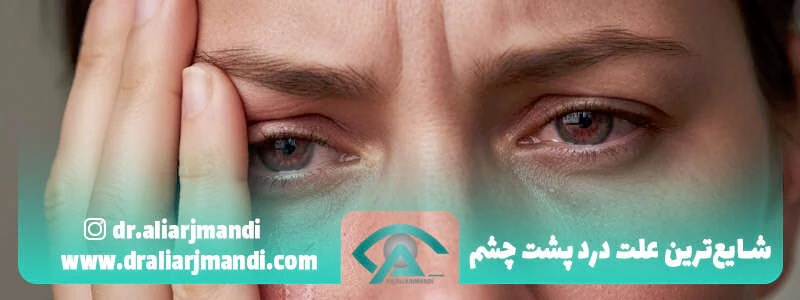شایع_ترین-علت-درد-پشت-چشم
