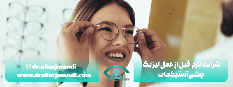 شرایط لازم قبل از عمل لیزیک چشم آستیگمات