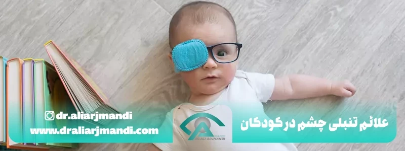 علائم تنبلی چشم در کودکان