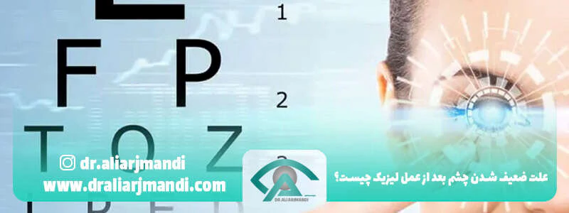 علت ضعیف شدن چشم بعد از عمل لیزیک چیست؟
