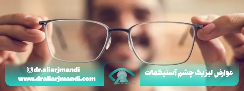 عوارض لیزیک چشم آستیگمات