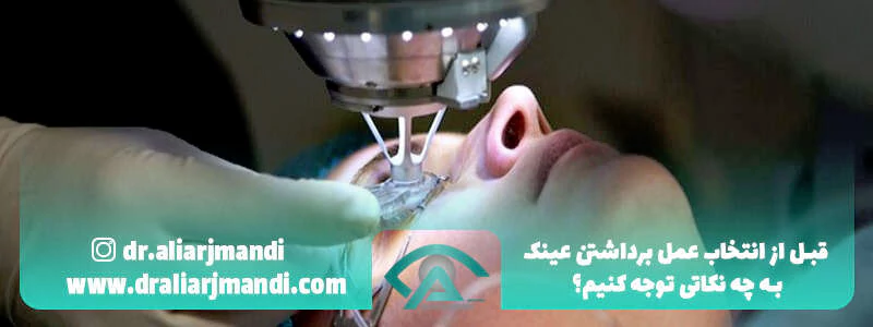 قبل-از-انتخاب-عمل-برداشتن-عینک-به-چه-نکاتی-توجه-کنیم؟