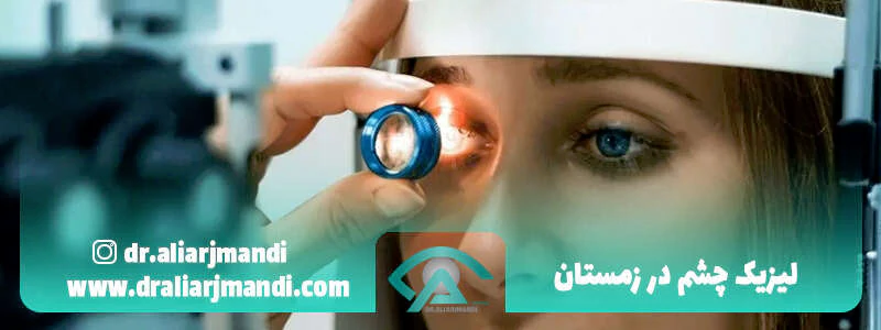 لیزیک-چشم-در-زمستان