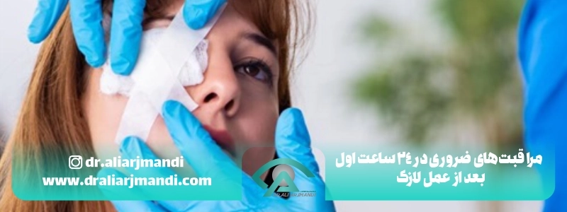 مراقبت_های ضروری در 24 ساعت اول بعد از عمل لازک