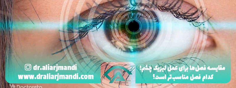 مقایسه-فصل_ها-برای-عمل-لیزیک-چشم؛-کدام-فصل-مناسب_تر-است؟