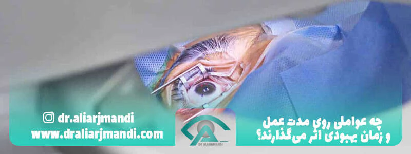 چه عواملی روی مدت عمل و زمان بهبودی اثر میگذارند؟